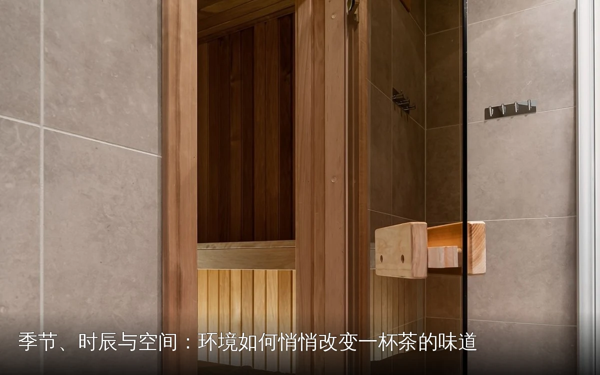 季节、时辰与空间：环境如何悄悄改变一杯茶的味道