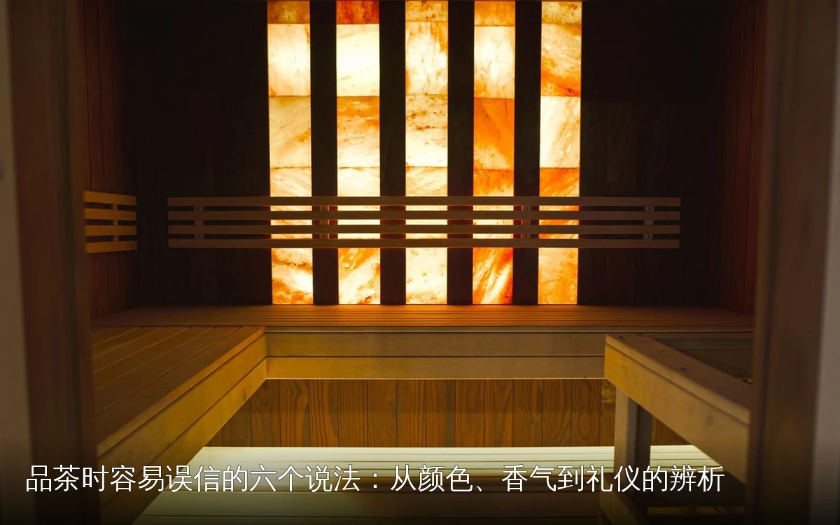 品茶时容易误信的六个说法：从颜色、香气到礼仪的辨析