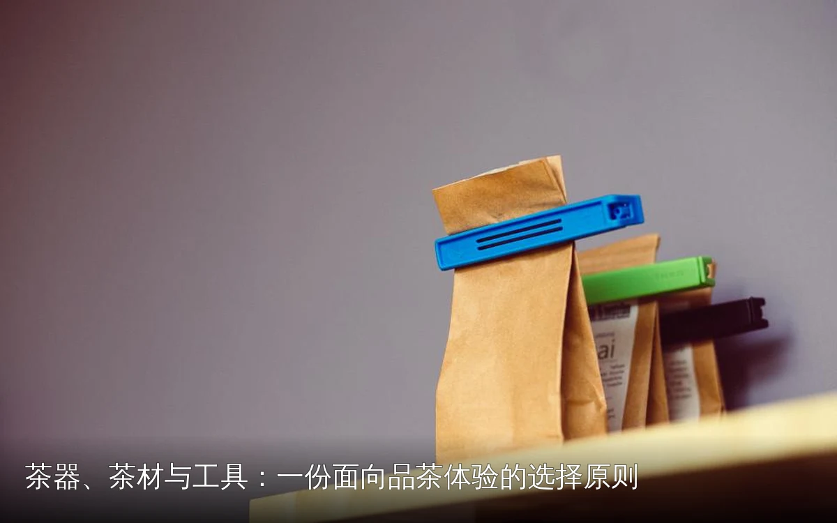 茶器、茶材与工具：一份面向品茶体验的选择原则