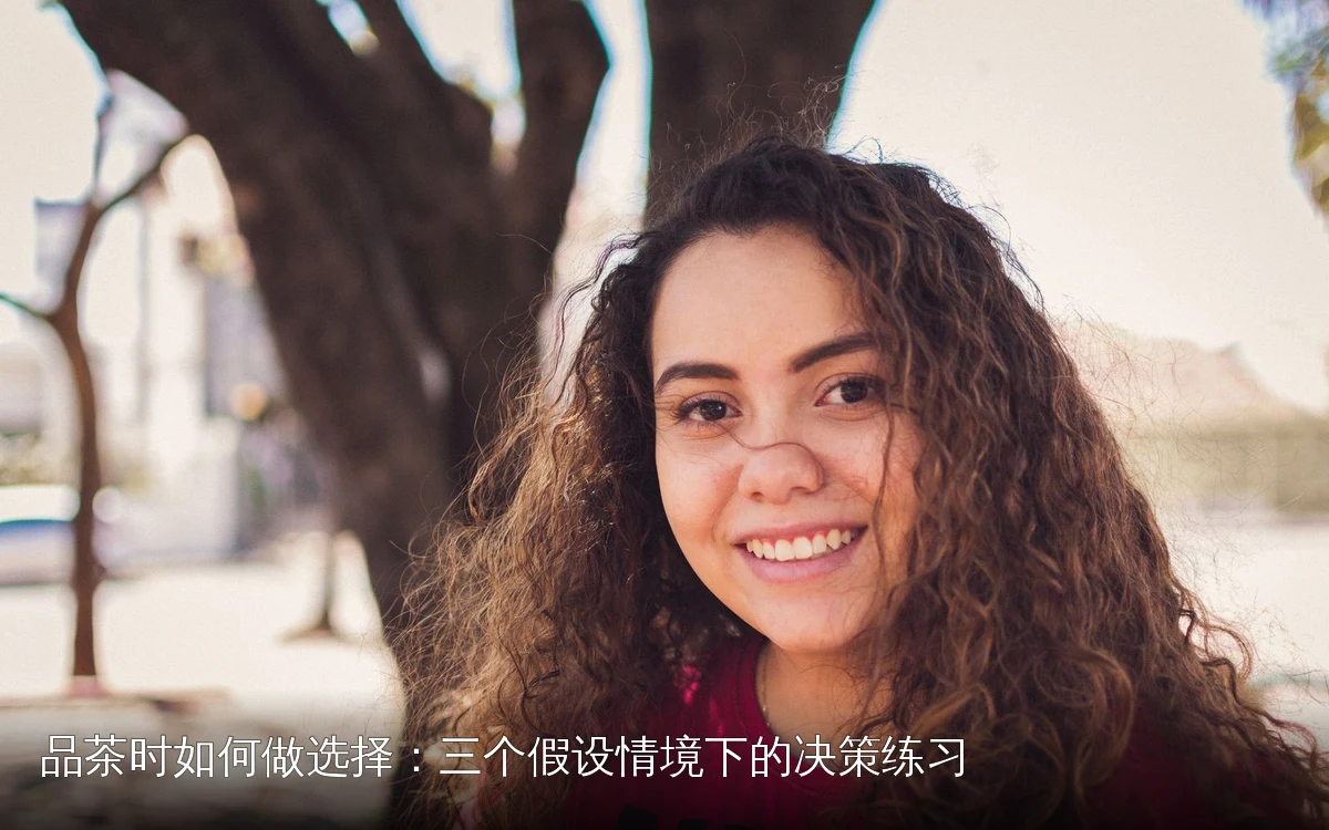 品茶时如何做选择：三个假设情境下的决策练习
